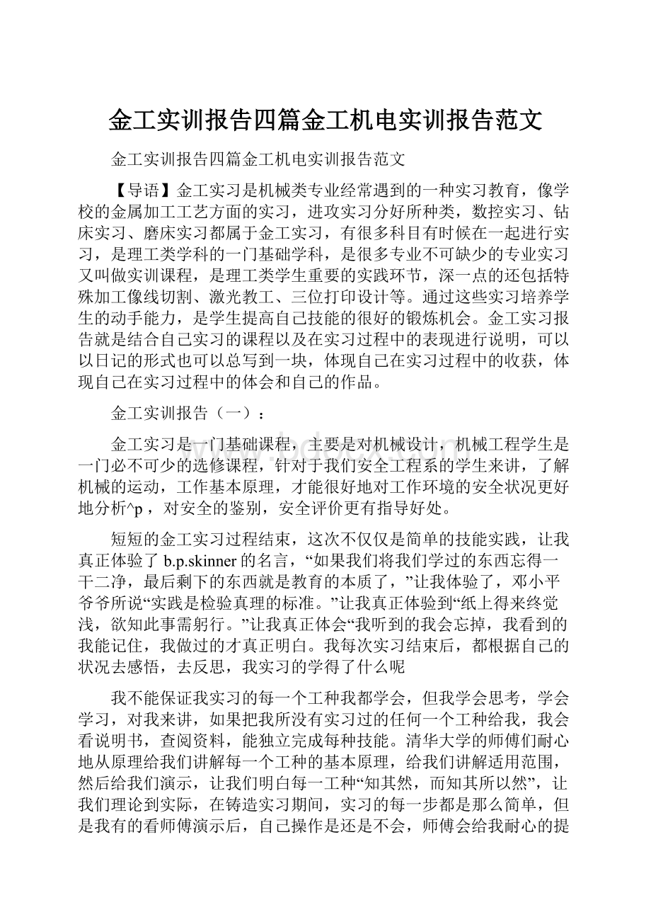 金工实训报告四篇金工机电实训报告范文.docx