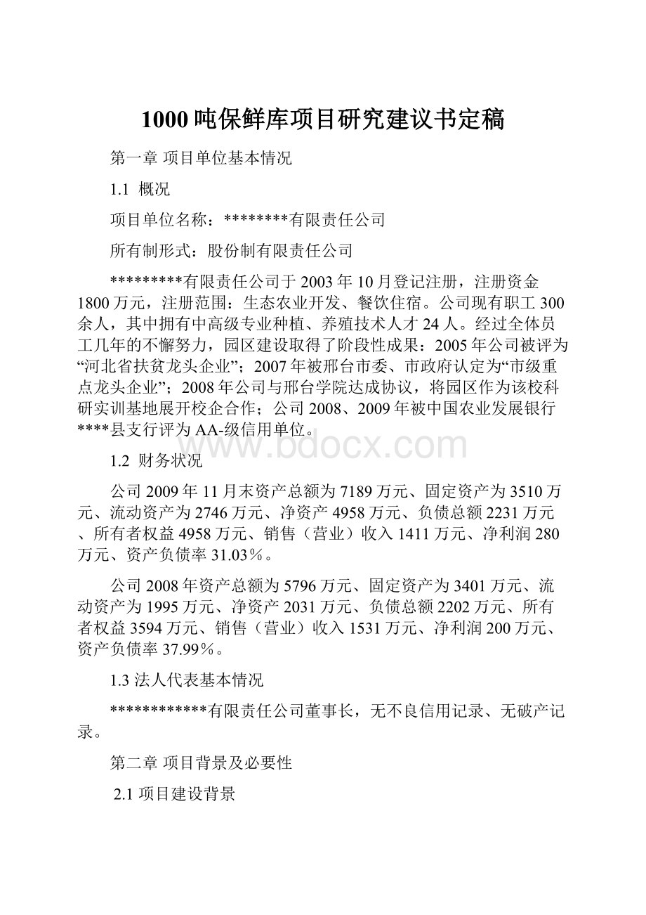 1000吨保鲜库项目研究建议书定稿.docx_第1页