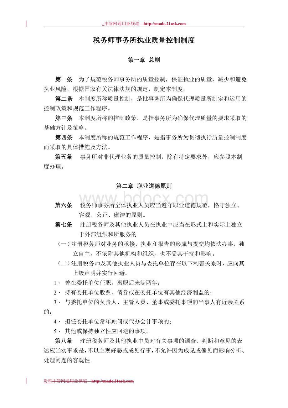 税务师事务所内部管理制度.doc_第3页