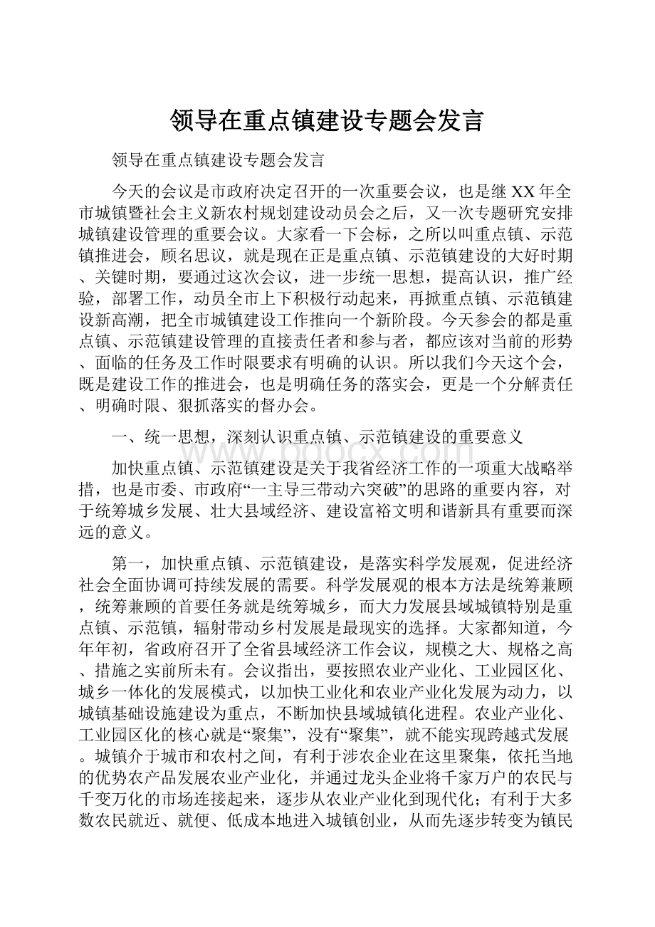 领导在重点镇建设专题会发言.docx