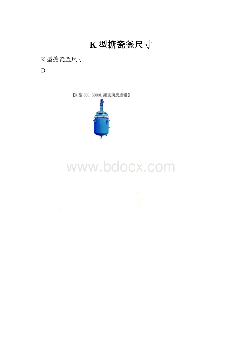 K型搪瓷釜尺寸.docx