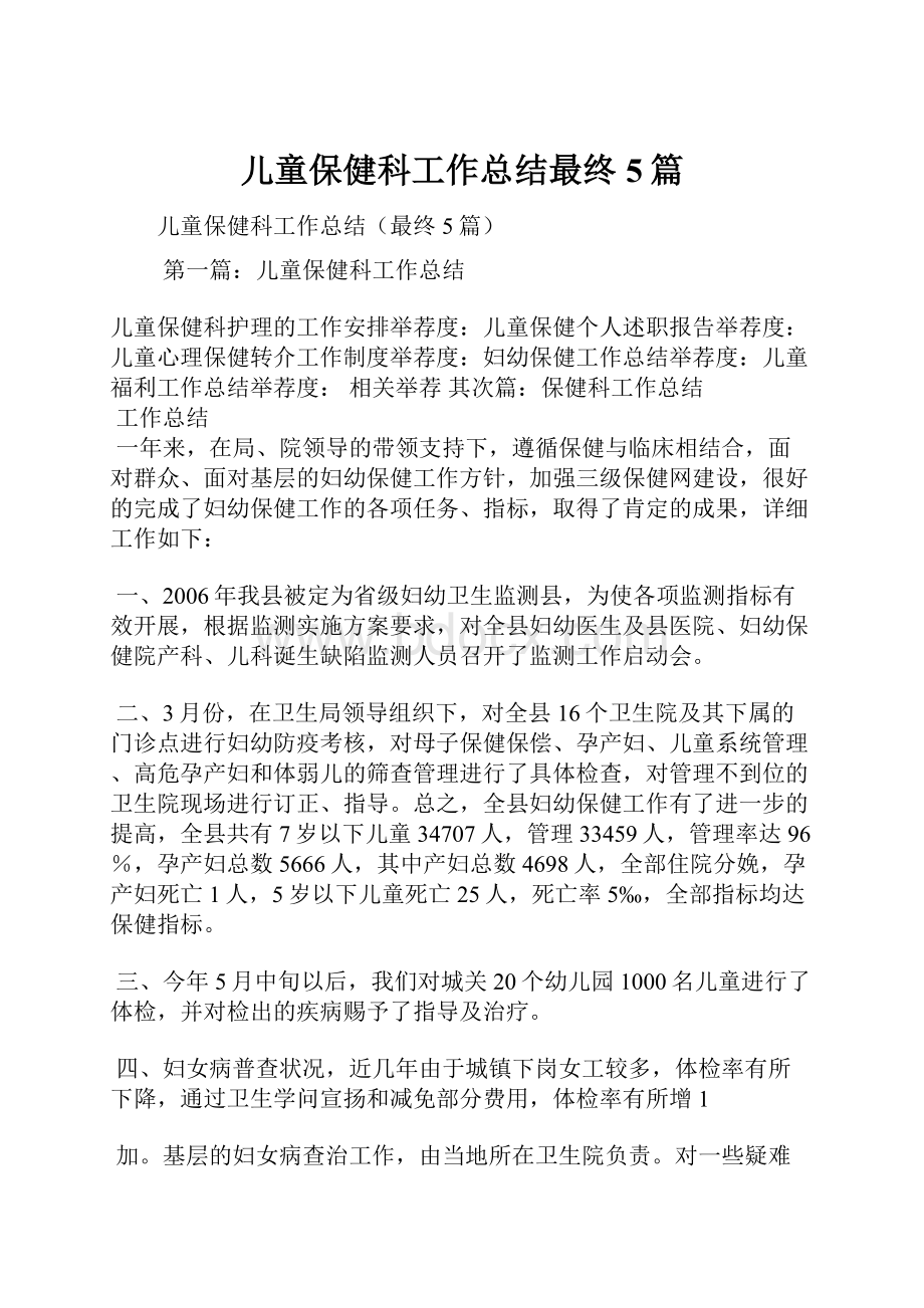 儿童保健科工作总结最终5篇.docx_第1页