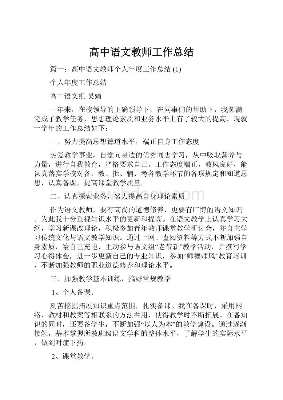 高中语文教师工作总结.docx