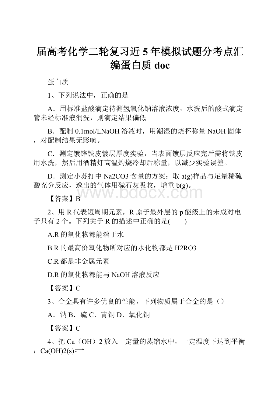 届高考化学二轮复习近5年模拟试题分考点汇编蛋白质doc.docx