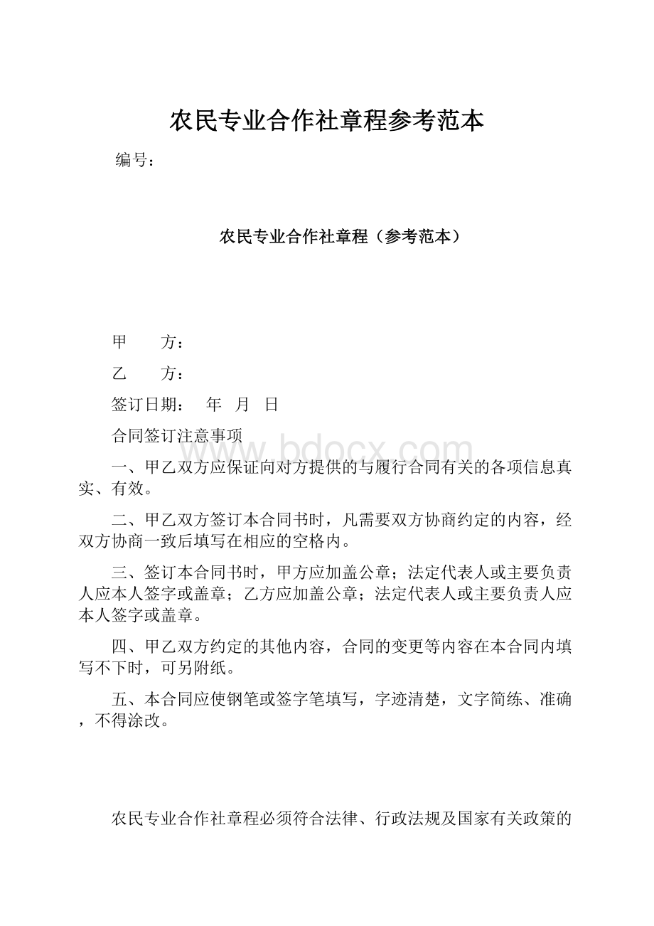 农民专业合作社章程参考范本.docx