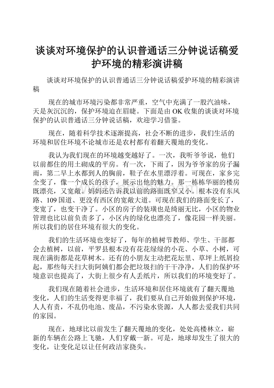 谈谈对环境保护的认识普通话三分钟说话稿爱护环境的精彩演讲稿.docx