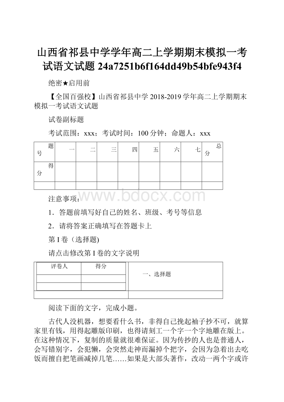 山西省祁县中学学年高二上学期期末模拟一考试语文试题24a7251b6f164dd49b54bfe943f4.docx