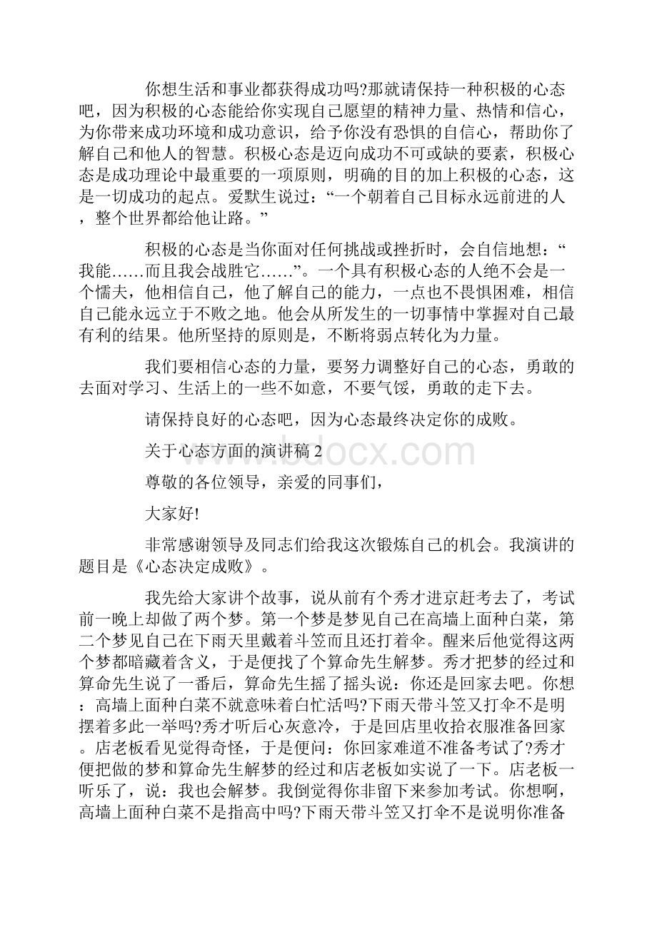 关于心态方面的演讲稿5分钟.docx_第2页