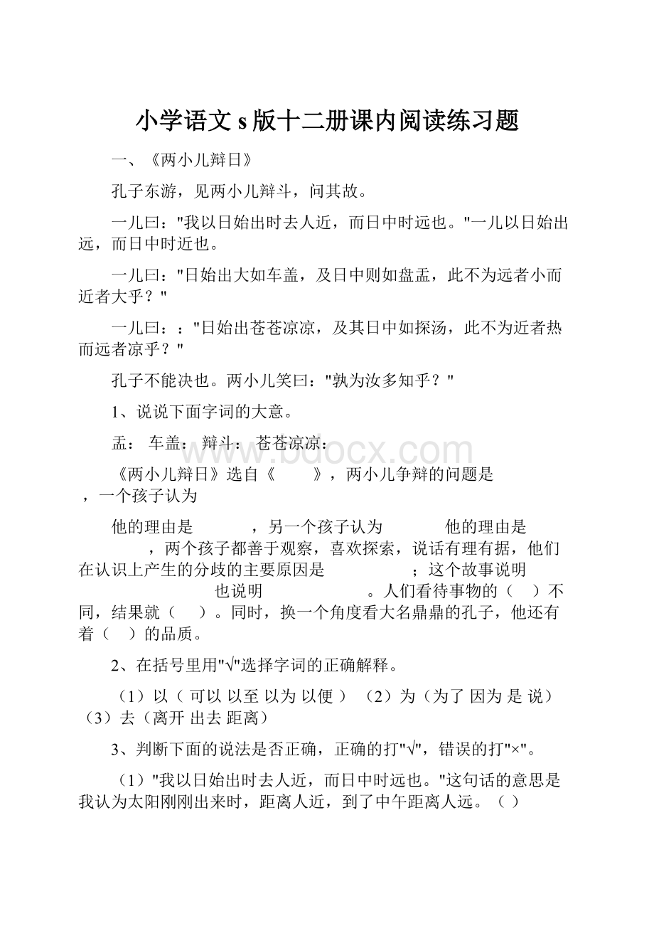 小学语文s版十二册课内阅读练习题.docx