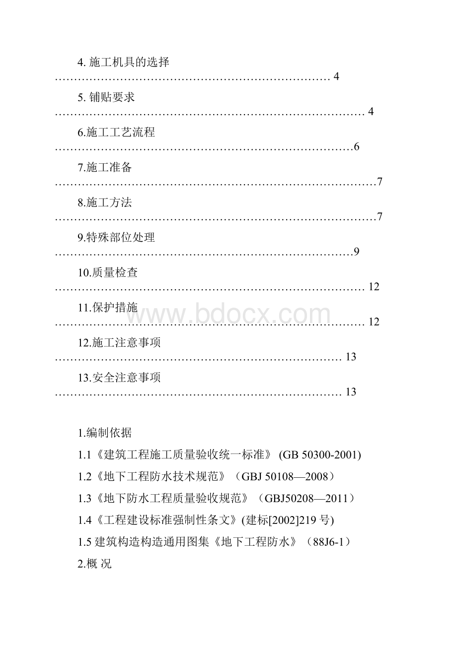 4#楼地下室卷材防水专项施工方案要点.docx_第2页