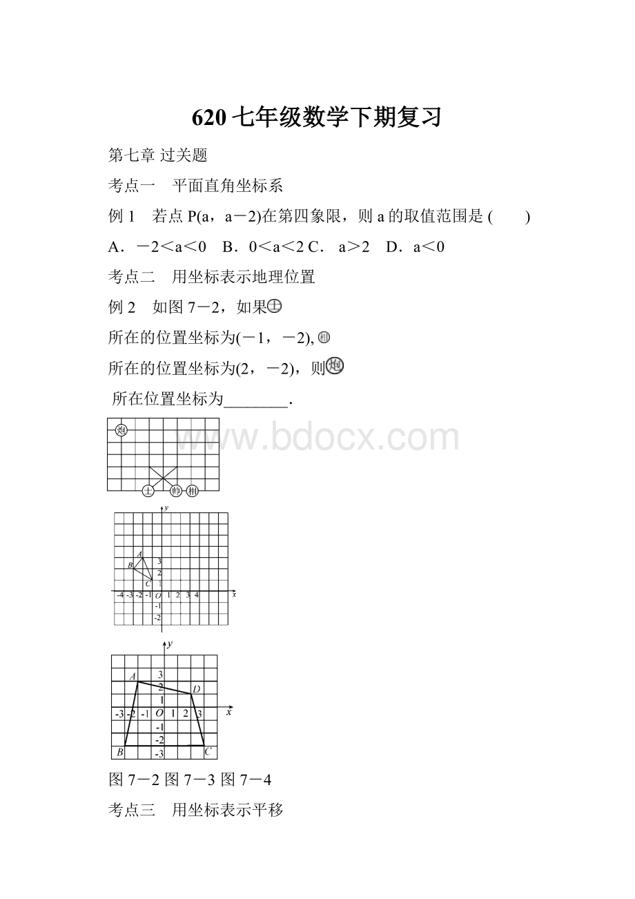 620七年级数学下期复习.docx_第1页