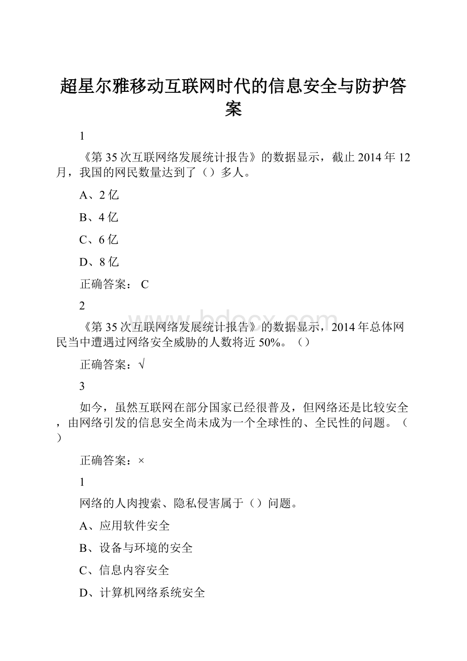 超星尔雅移动互联网时代的信息安全与防护答案.docx