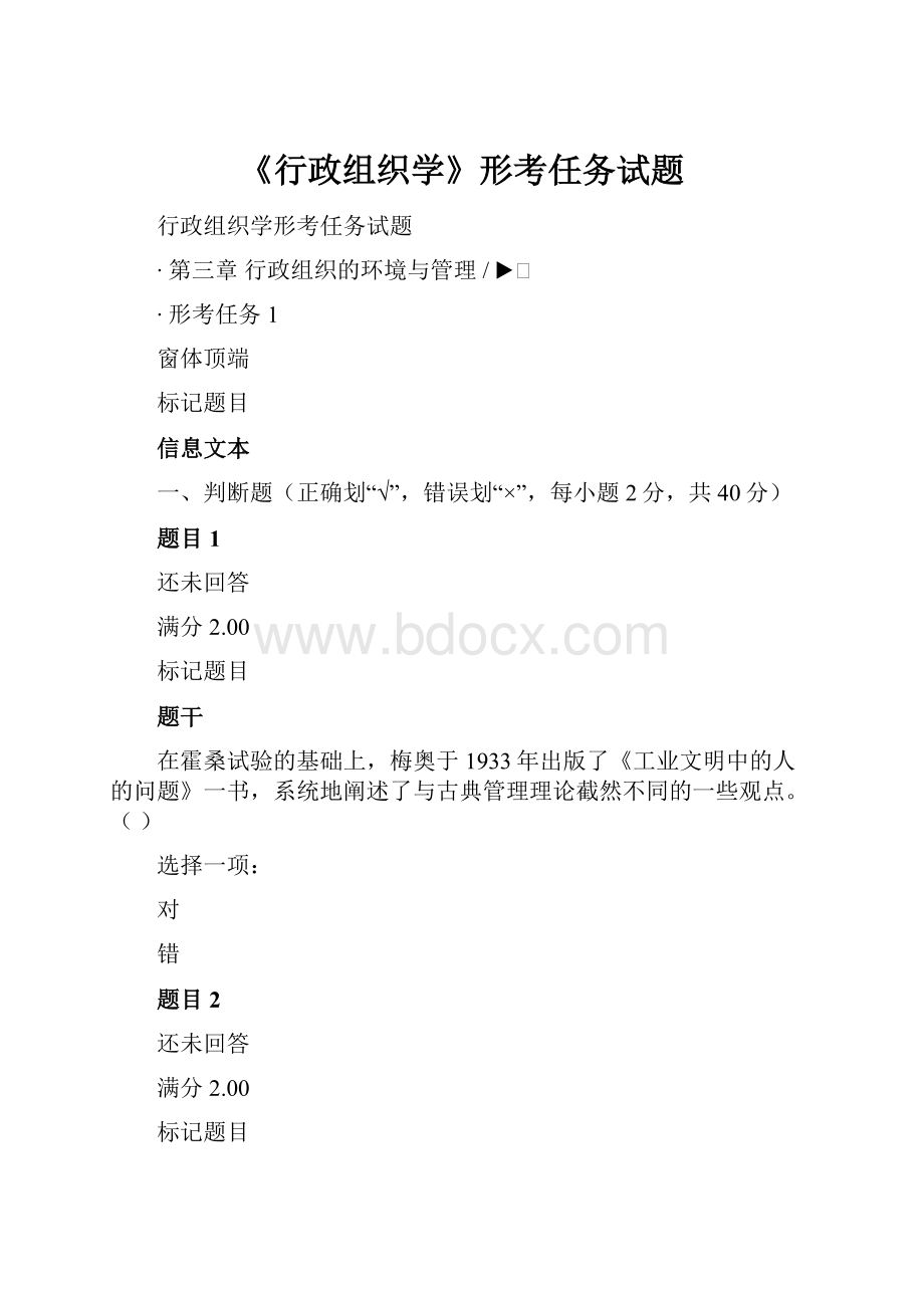 《行政组织学》形考任务试题.docx