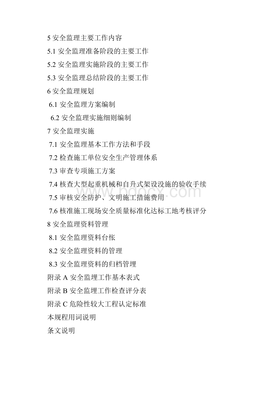 《建设工程施工安全监理规程》上海市工程建设规范.docx_第3页