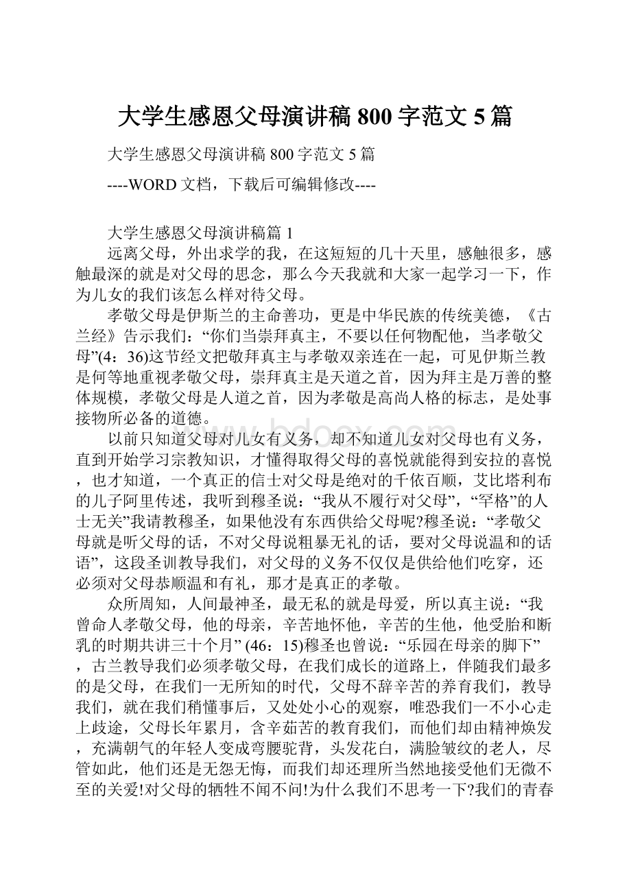 大学生感恩父母演讲稿800字范文5篇.docx_第1页