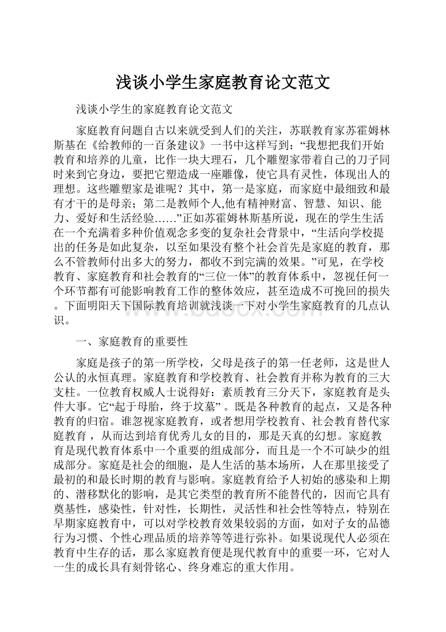 浅谈小学生家庭教育论文范文.docx_第1页