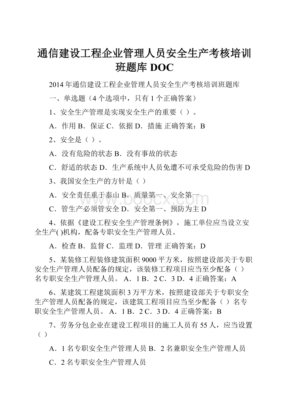 通信建设工程企业管理人员安全生产考核培训班题库DOC.docx_第1页