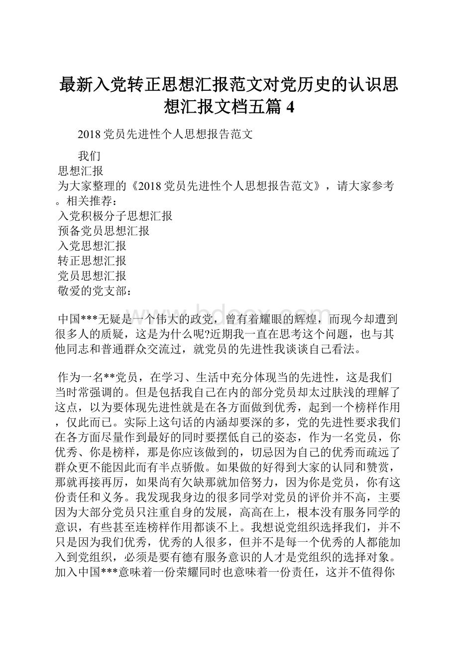 最新入党转正思想汇报范文对党历史的认识思想汇报文档五篇 4.docx