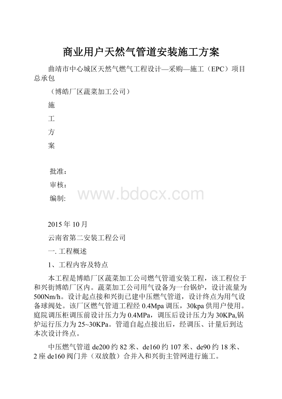 商业用户天然气管道安装施工方案.docx