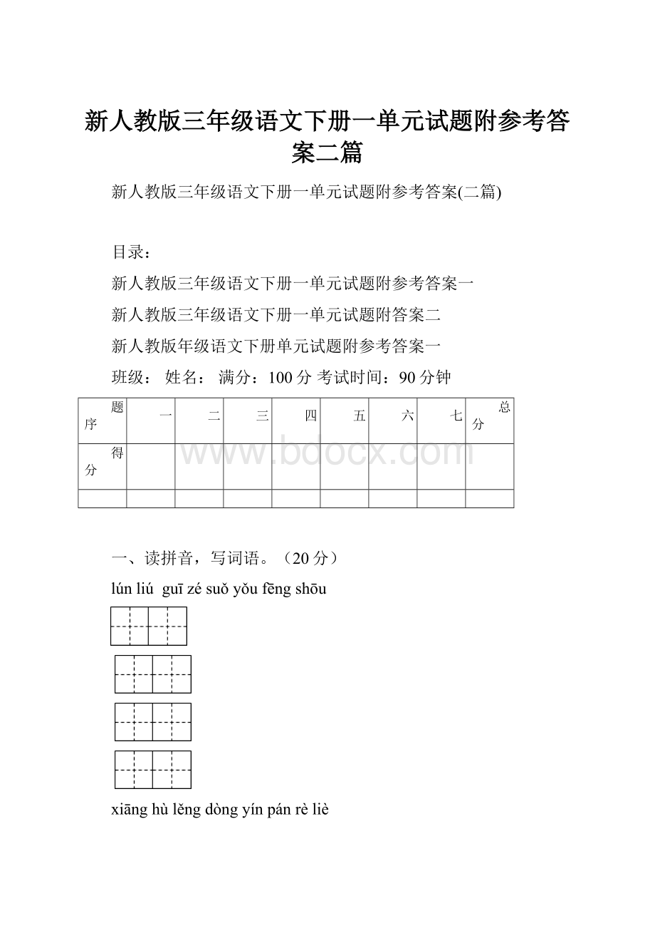 新人教版三年级语文下册一单元试题附参考答案二篇.docx