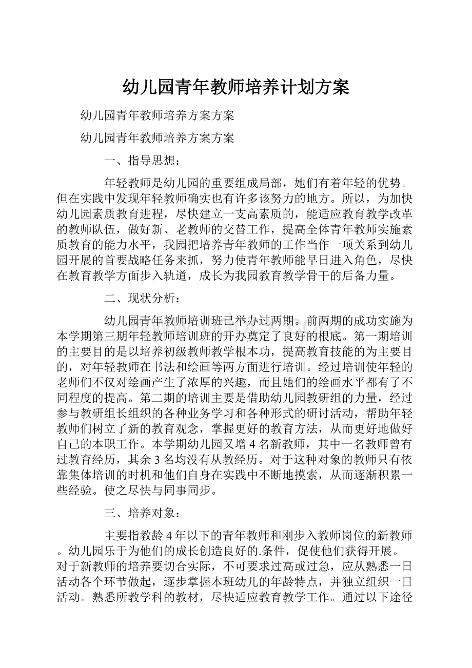 幼儿园青年教师培养计划方案.docx