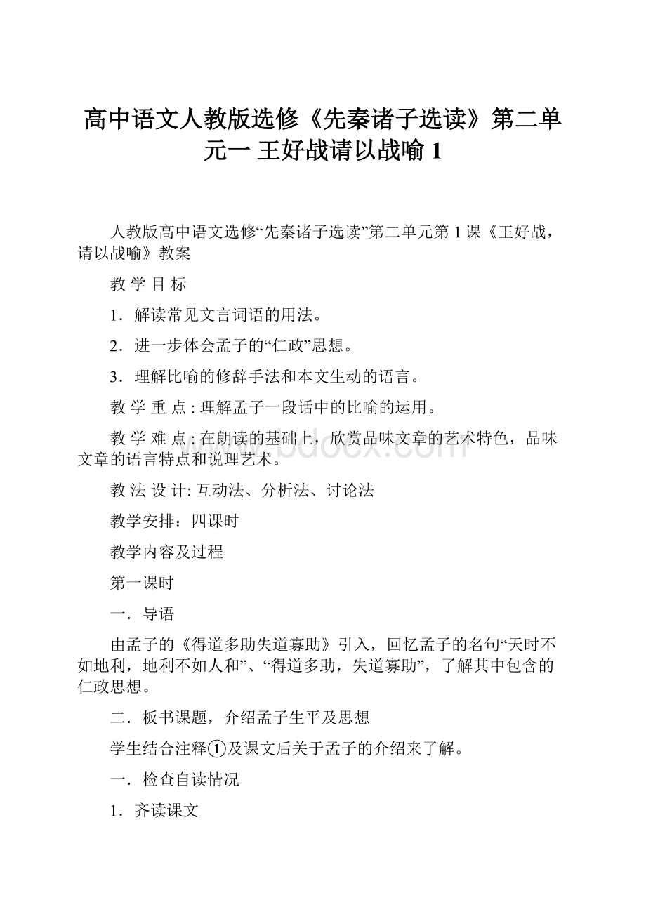 高中语文人教版选修《先秦诸子选读》第二单元一 王好战请以战喻 1.docx