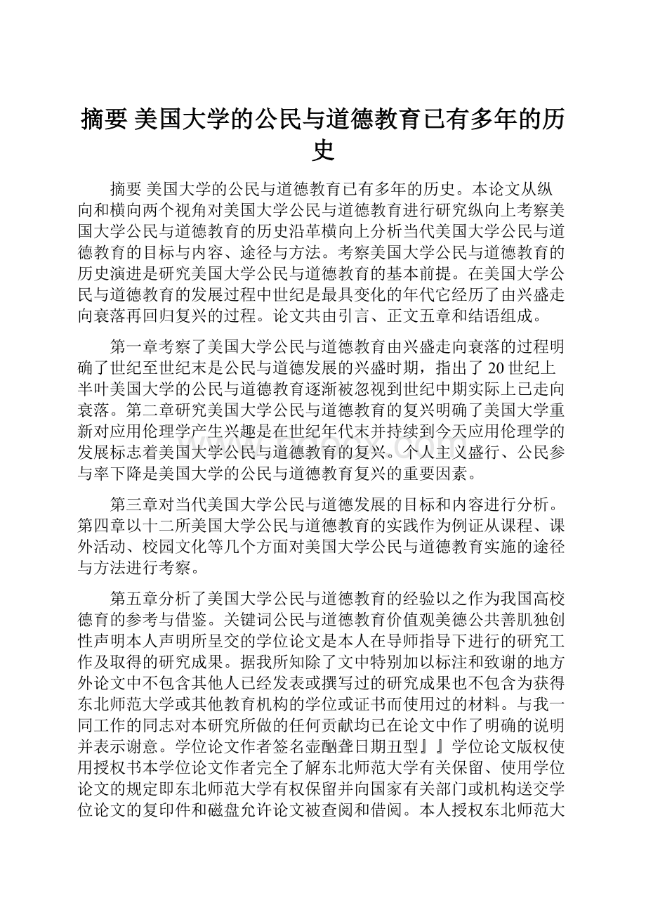 摘要 美国大学的公民与道德教育已有多年的历史.docx