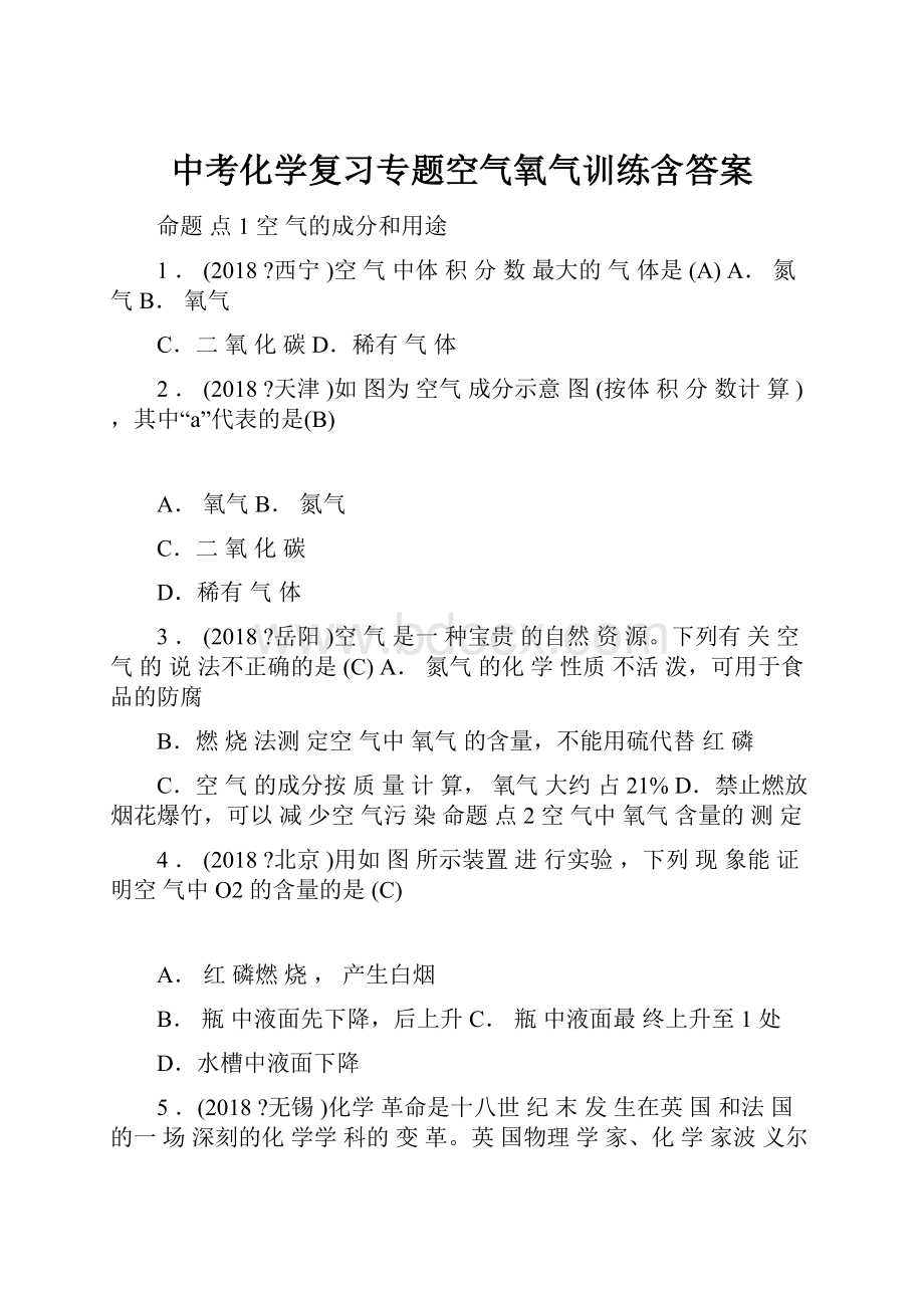 中考化学复习专题空气氧气训练含答案.docx