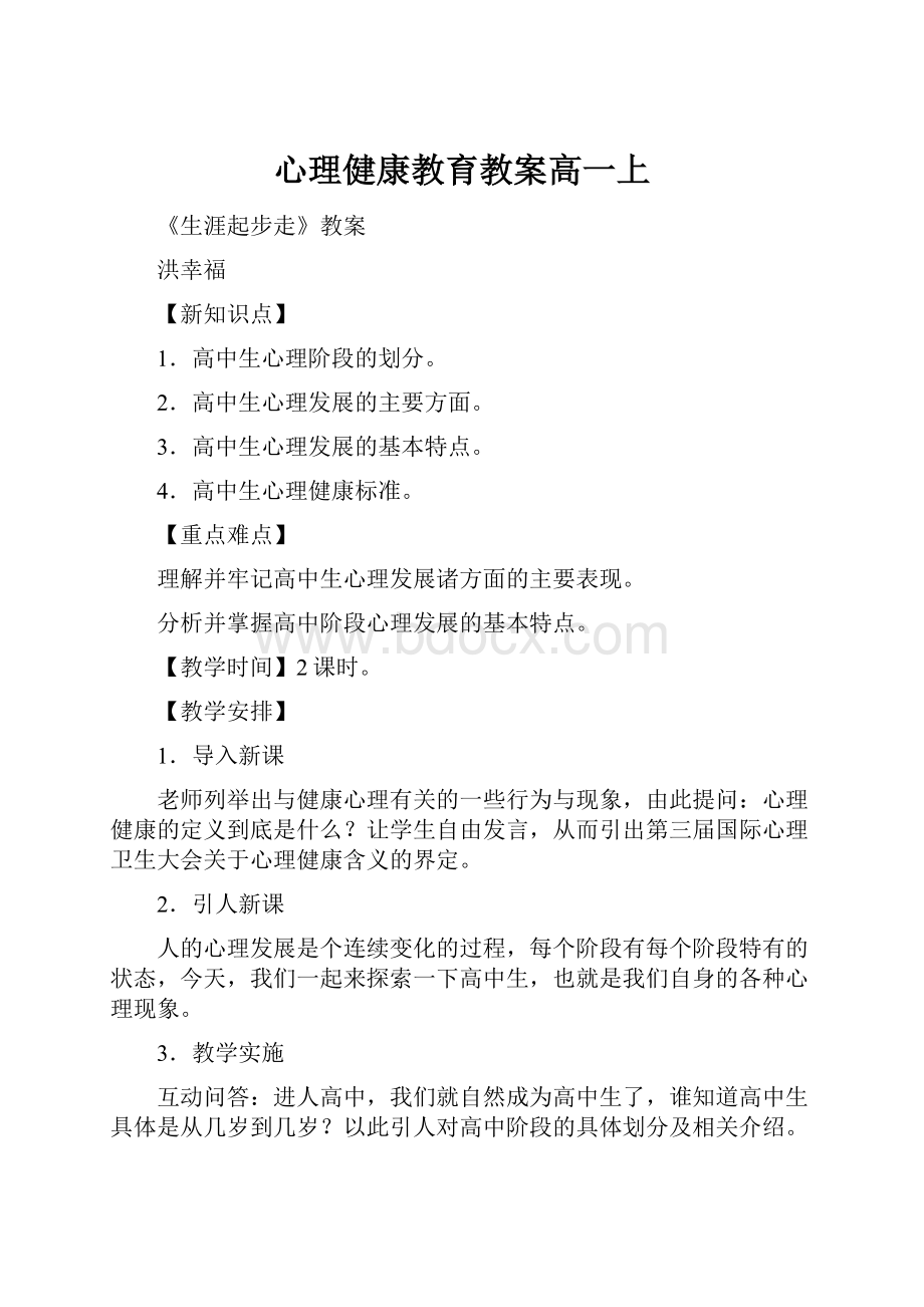 心理健康教育教案高一上.docx_第1页