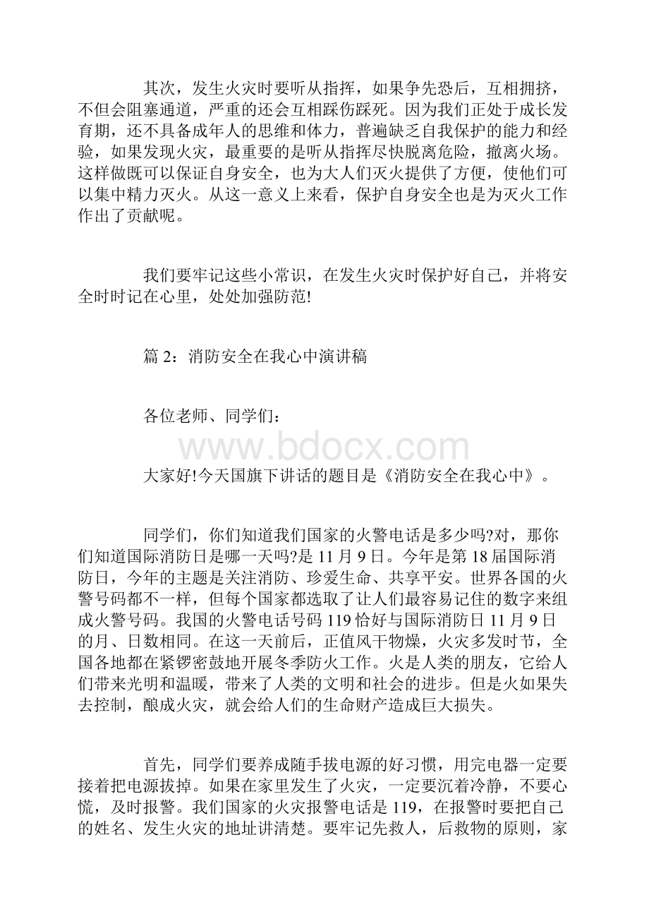 消防安全在我心中演讲稿范文多篇.docx_第2页