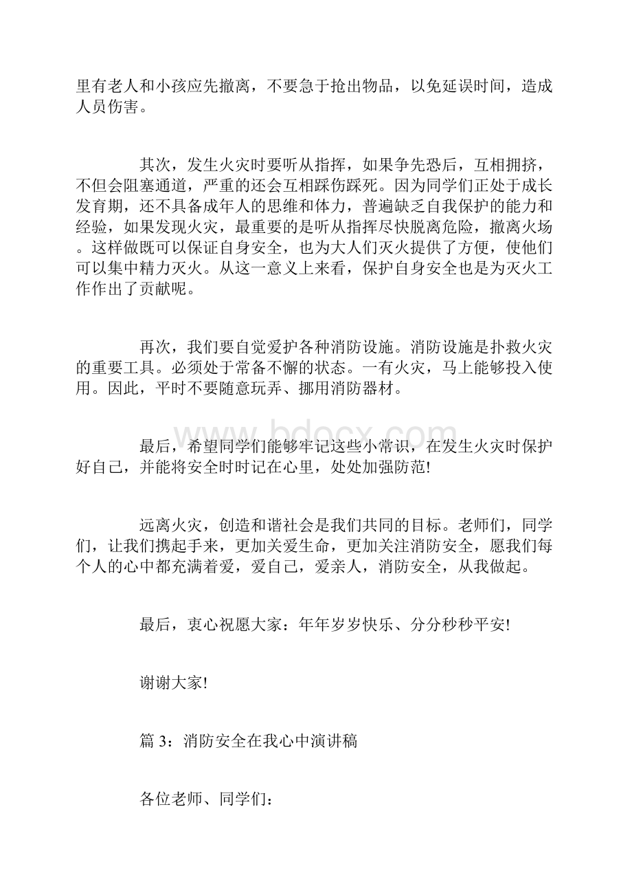 消防安全在我心中演讲稿范文多篇.docx_第3页