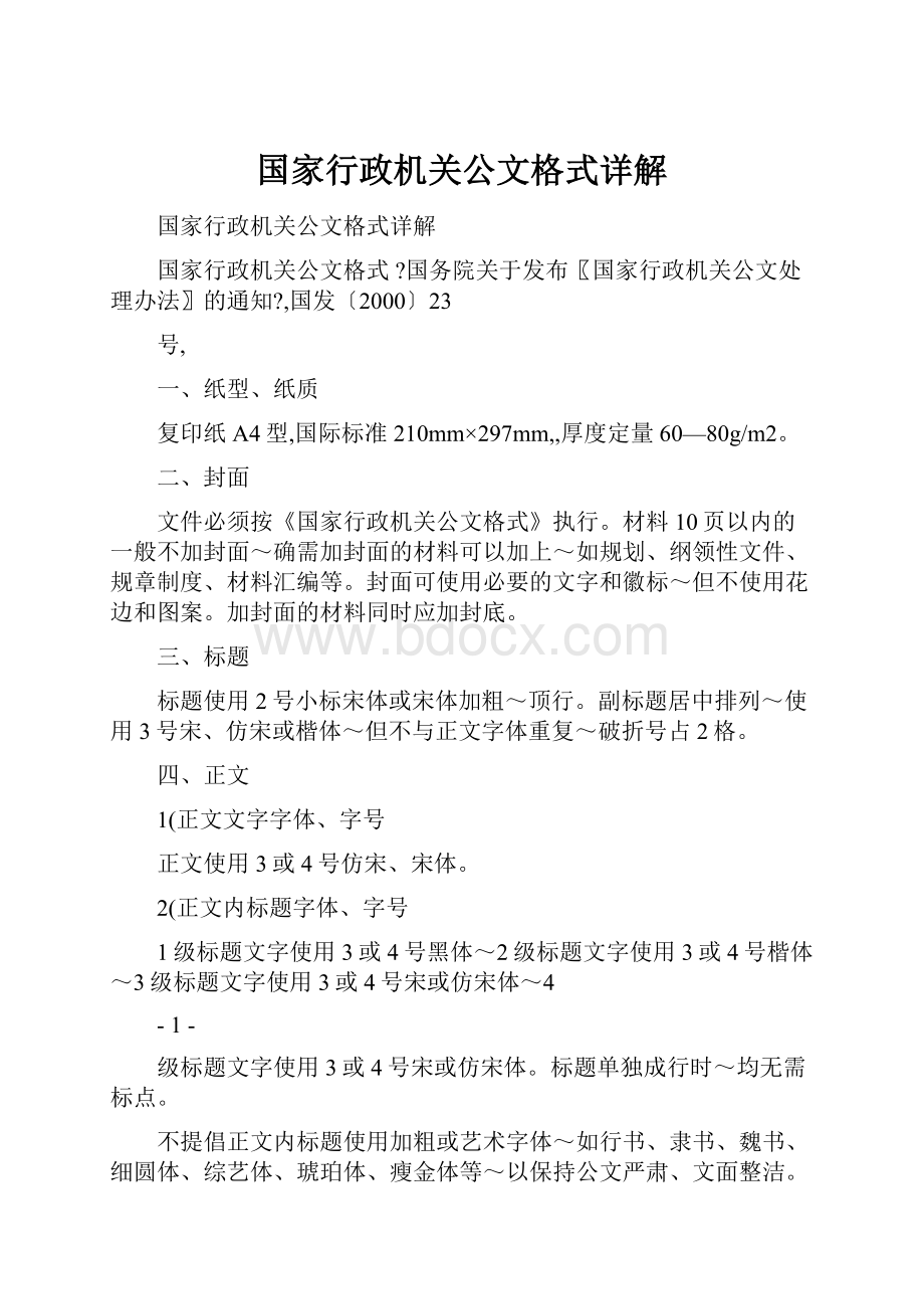 国家行政机关公文格式详解.docx