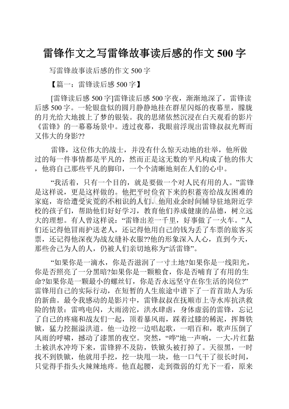 雷锋作文之写雷锋故事读后感的作文500字.docx_第1页