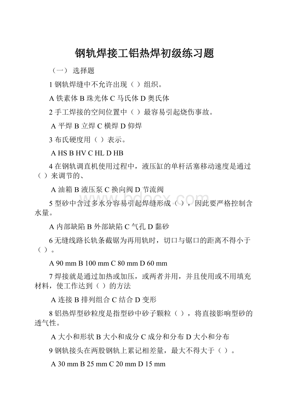 钢轨焊接工铝热焊初级练习题.docx