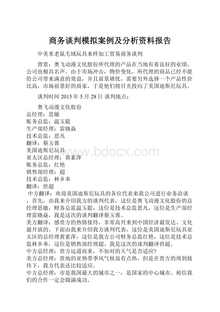 商务谈判模拟案例及分析资料报告.docx