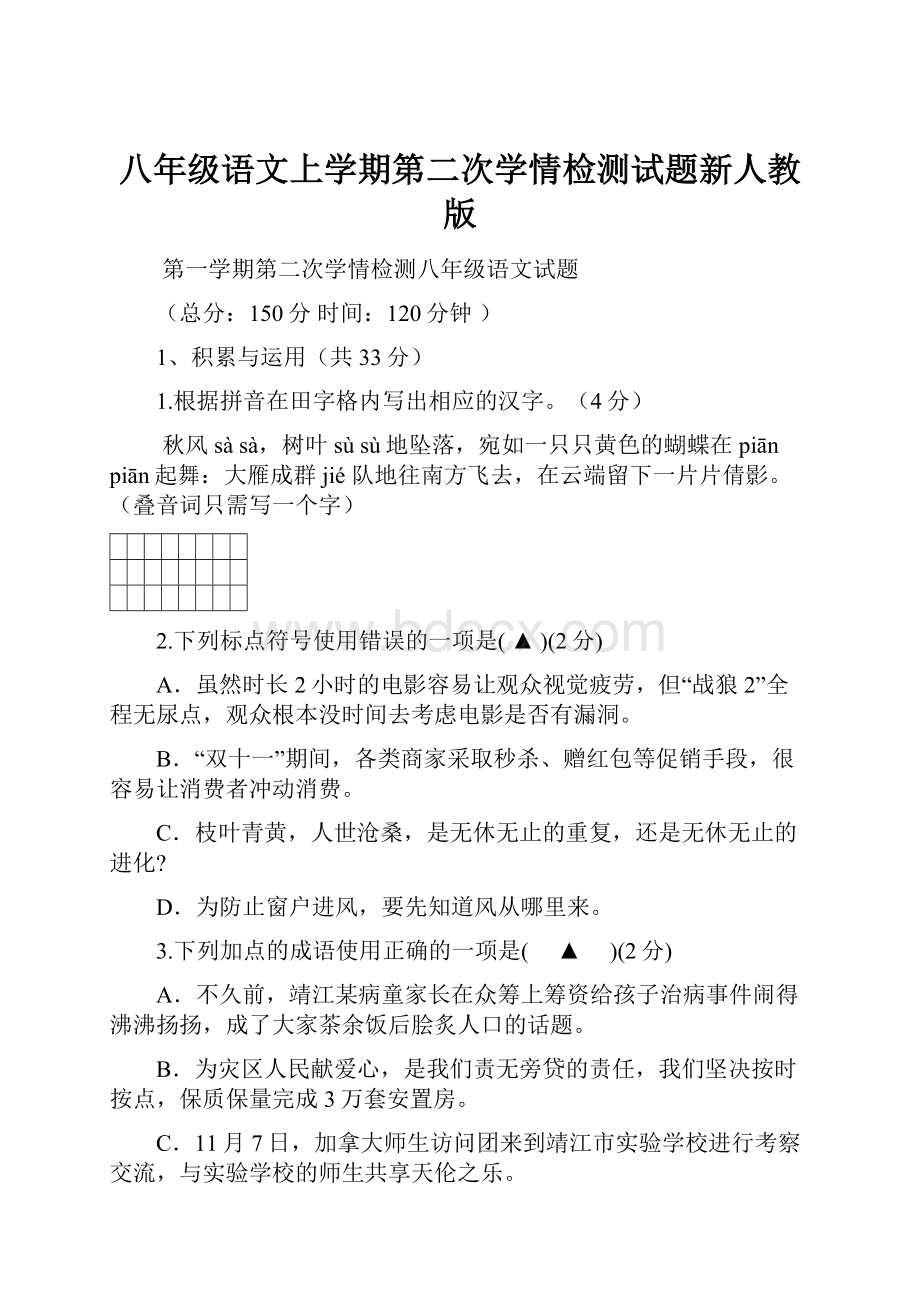 八年级语文上学期第二次学情检测试题新人教版.docx