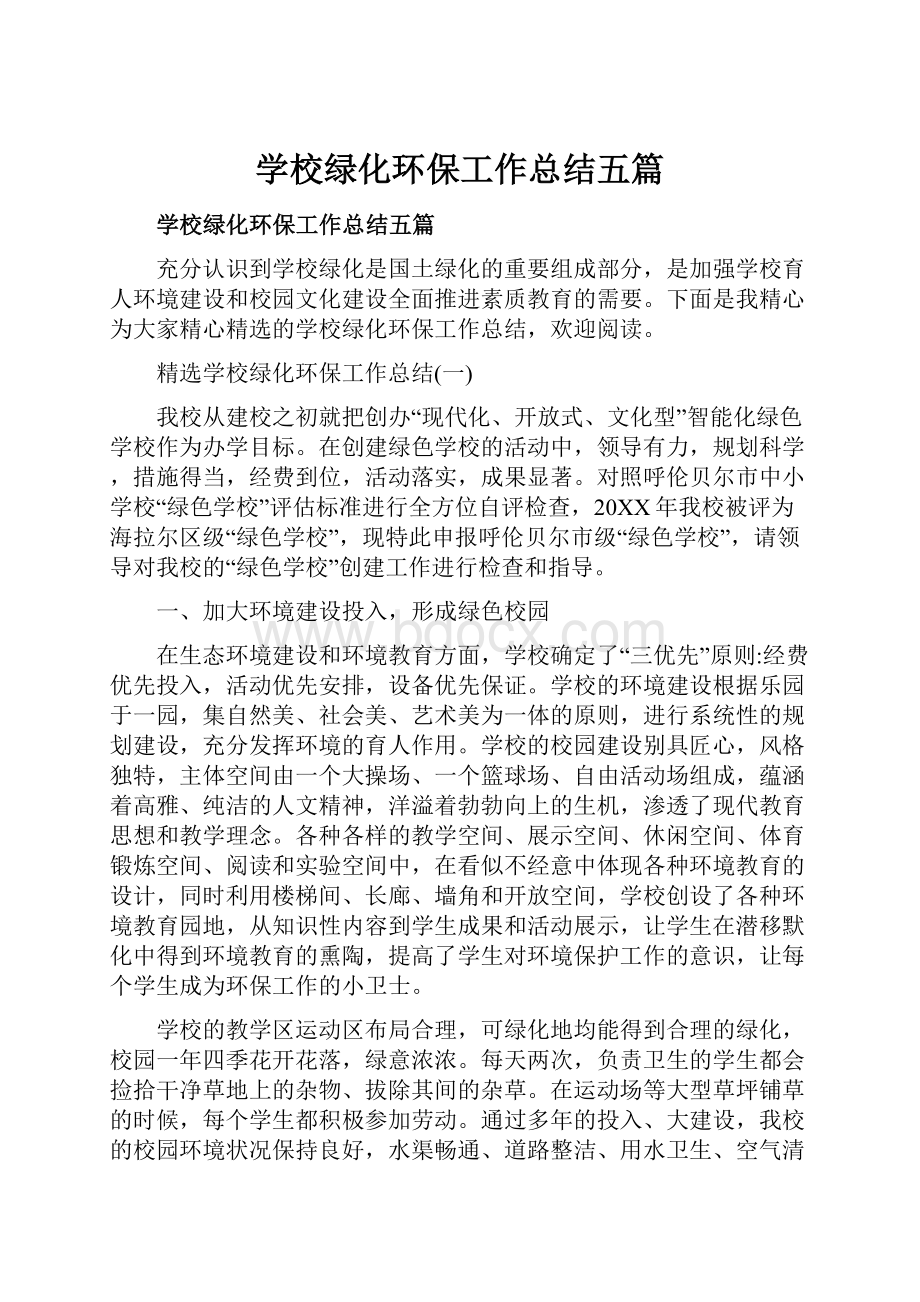 学校绿化环保工作总结五篇.docx