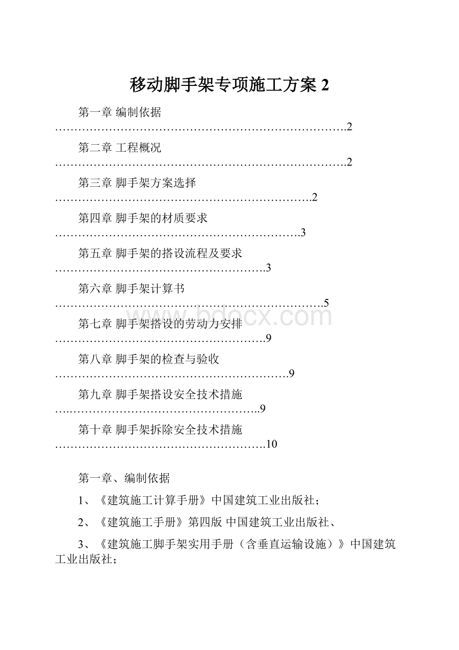 移动脚手架专项施工方案2.docx_第1页