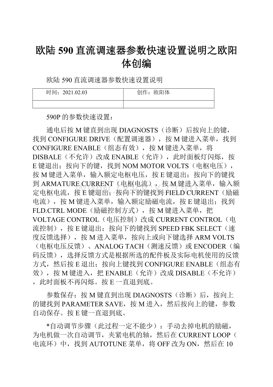 欧陆590直流调速器参数快速设置说明之欧阳体创编.docx