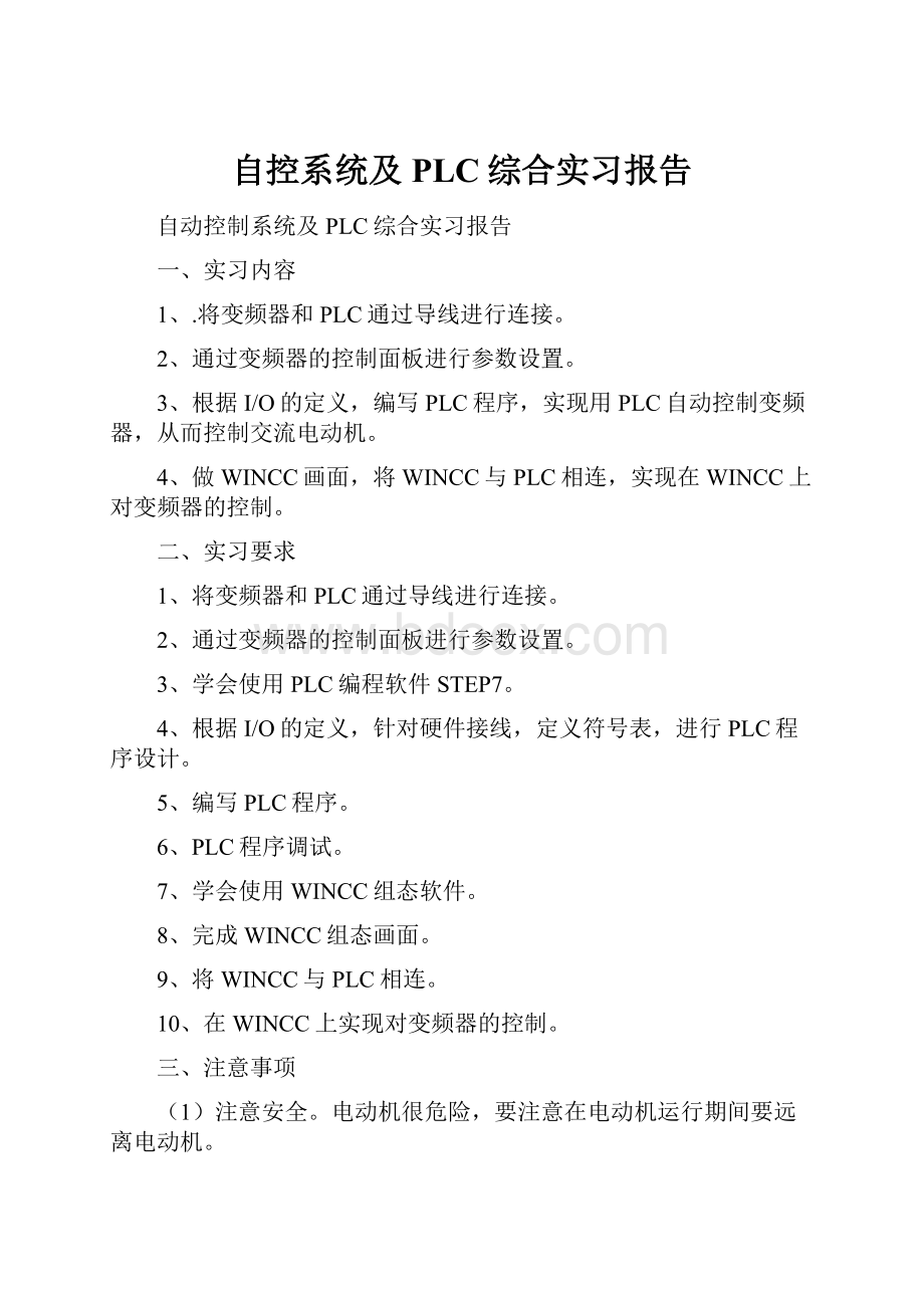 自控系统及PLC综合实习报告.docx_第1页