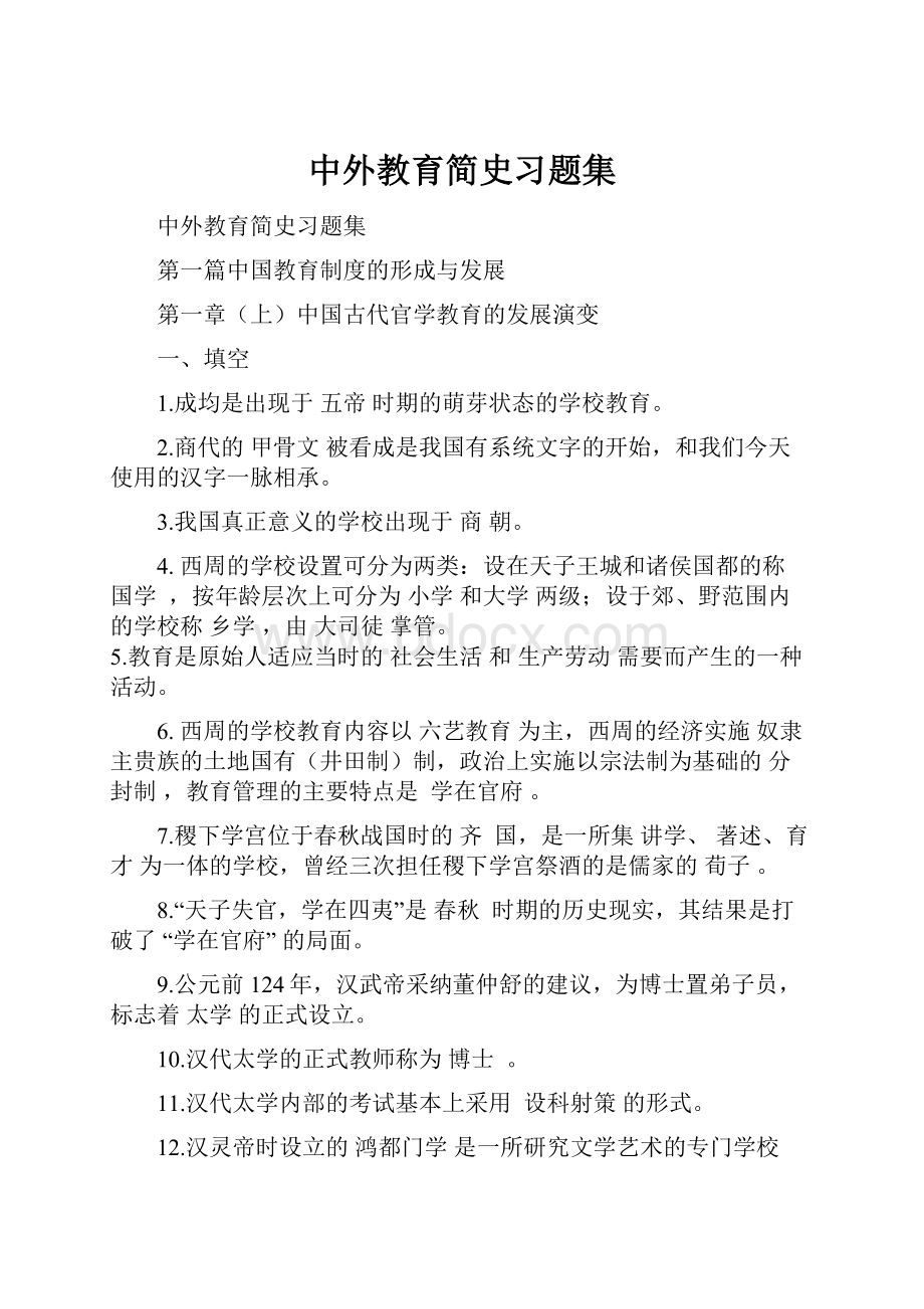 中外教育简史习题集.docx