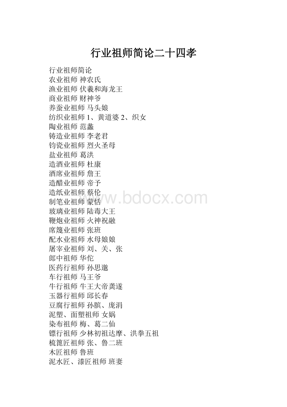 行业祖师简论二十四孝.docx