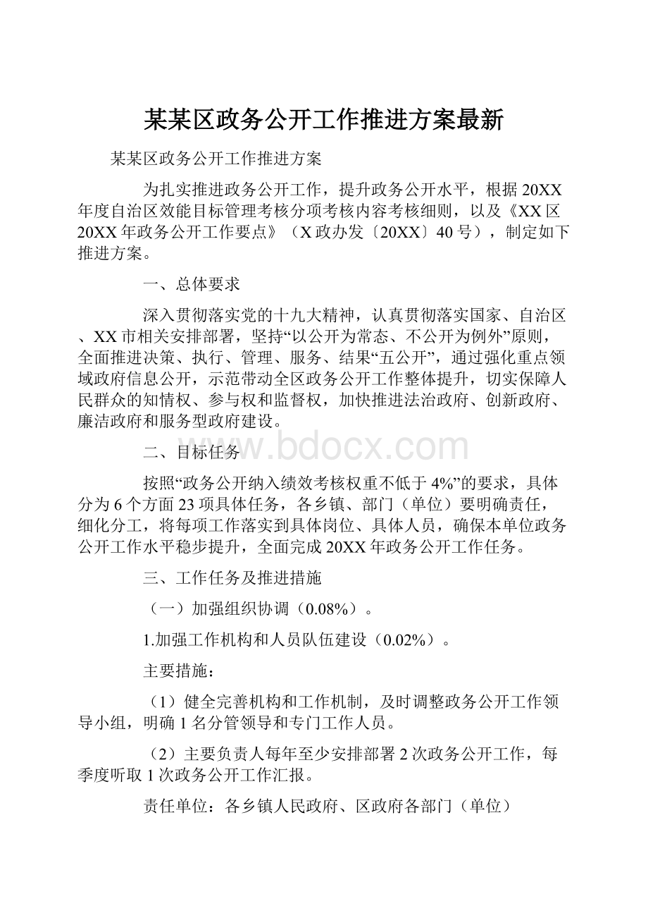 某某区政务公开工作推进方案最新.docx