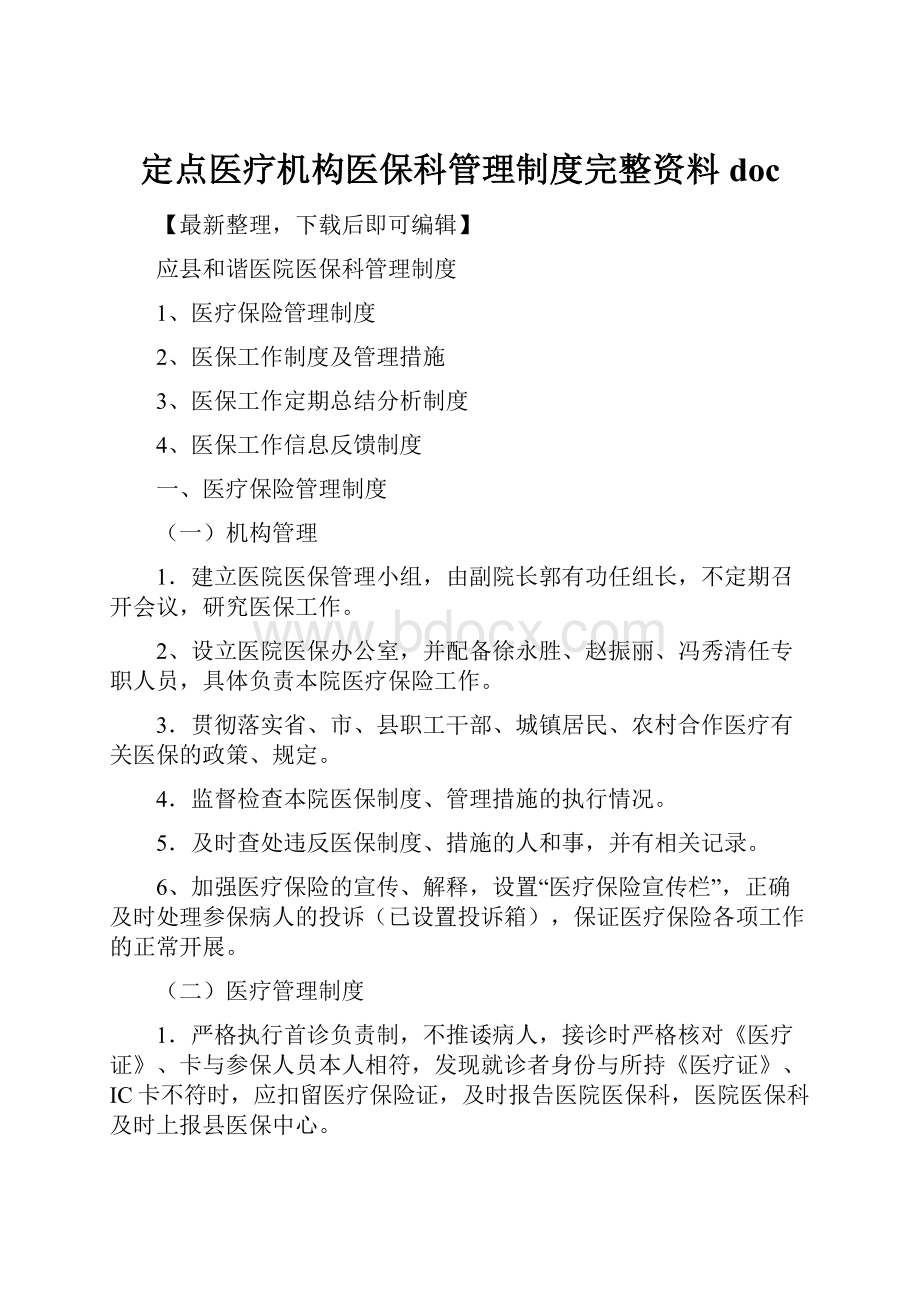 定点医疗机构医保科管理制度完整资料doc.docx_第1页