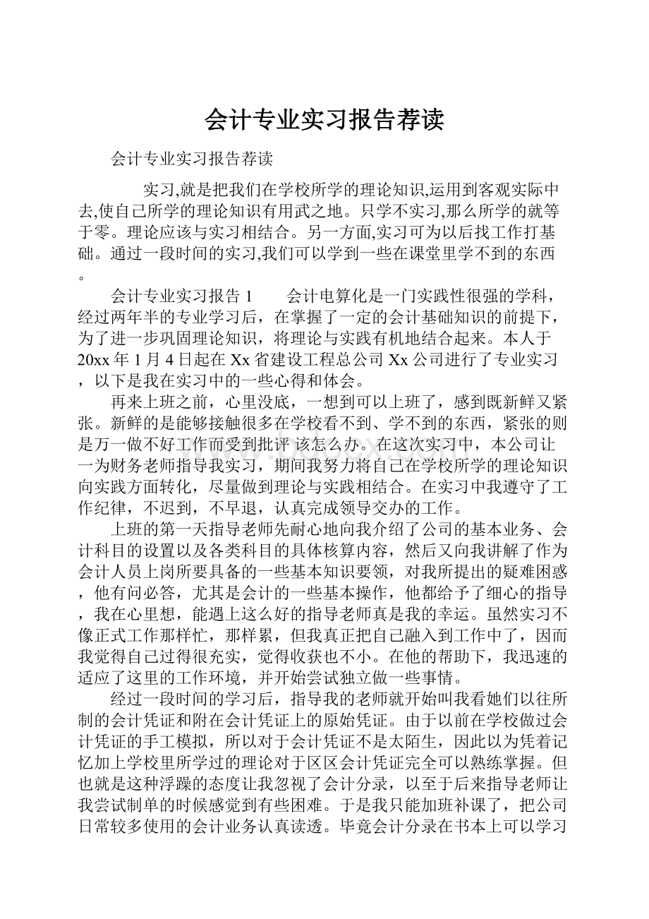 会计专业实习报告荐读.docx