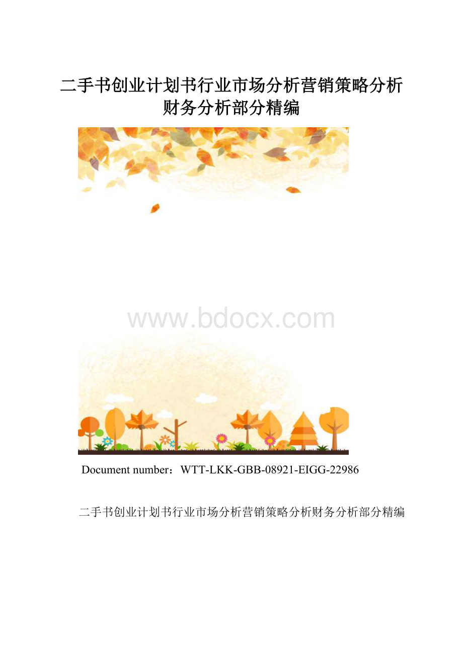 二手书创业计划书行业市场分析营销策略分析财务分析部分精编.docx_第1页