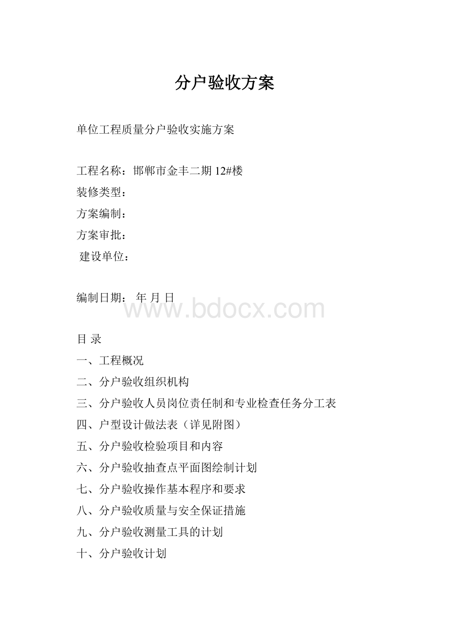 分户验收方案.docx