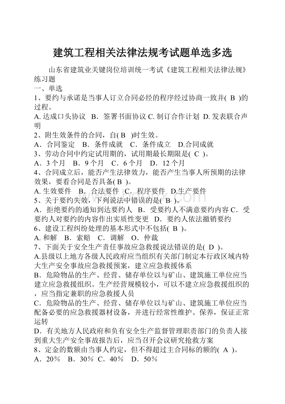 建筑工程相关法律法规考试题单选多选.docx