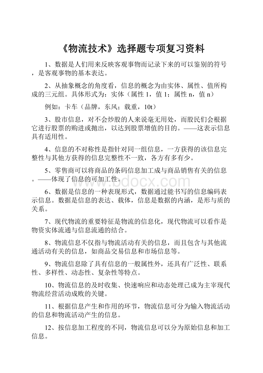 《物流技术》选择题专项复习资料.docx