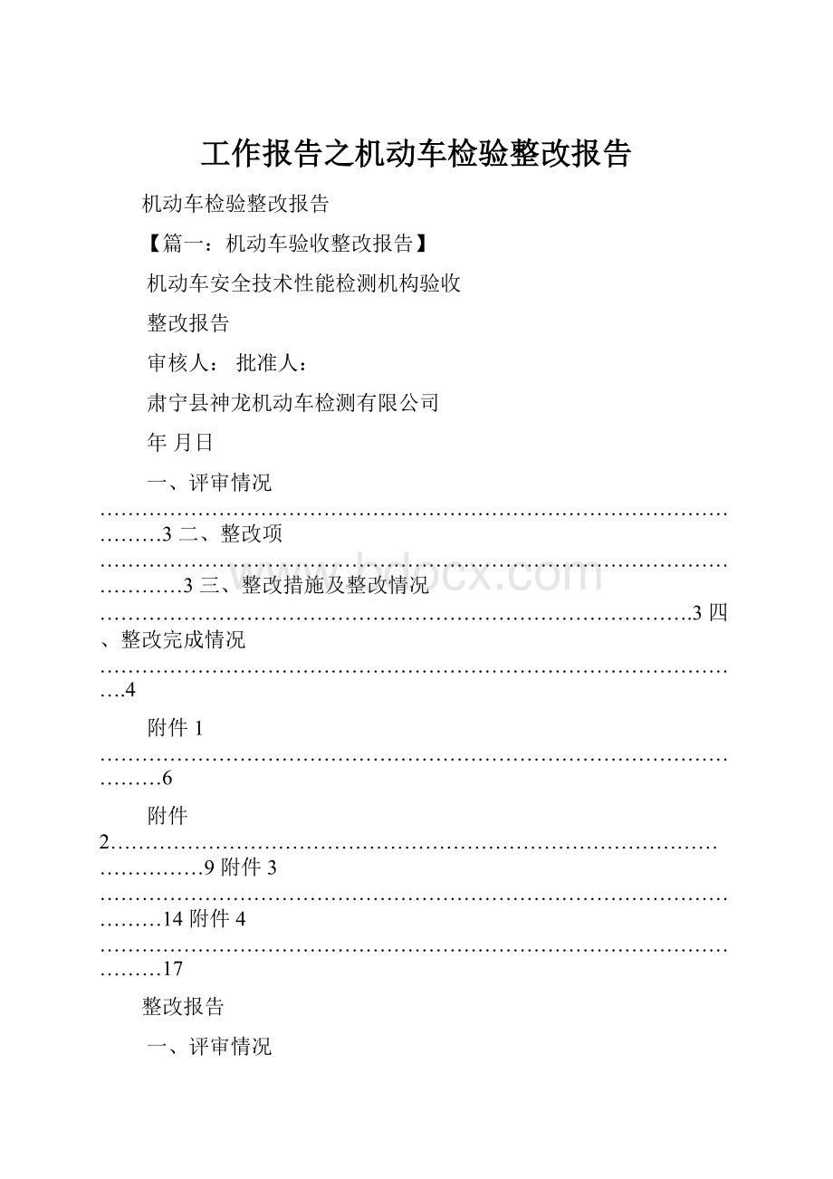 工作报告之机动车检验整改报告.docx_第1页